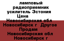 ламповый радиоприемник усилитель Эстония › Цена ­ 1 500 - Новосибирская обл., Новосибирск г. Другое » Продам   . Новосибирская обл.,Новосибирск г.